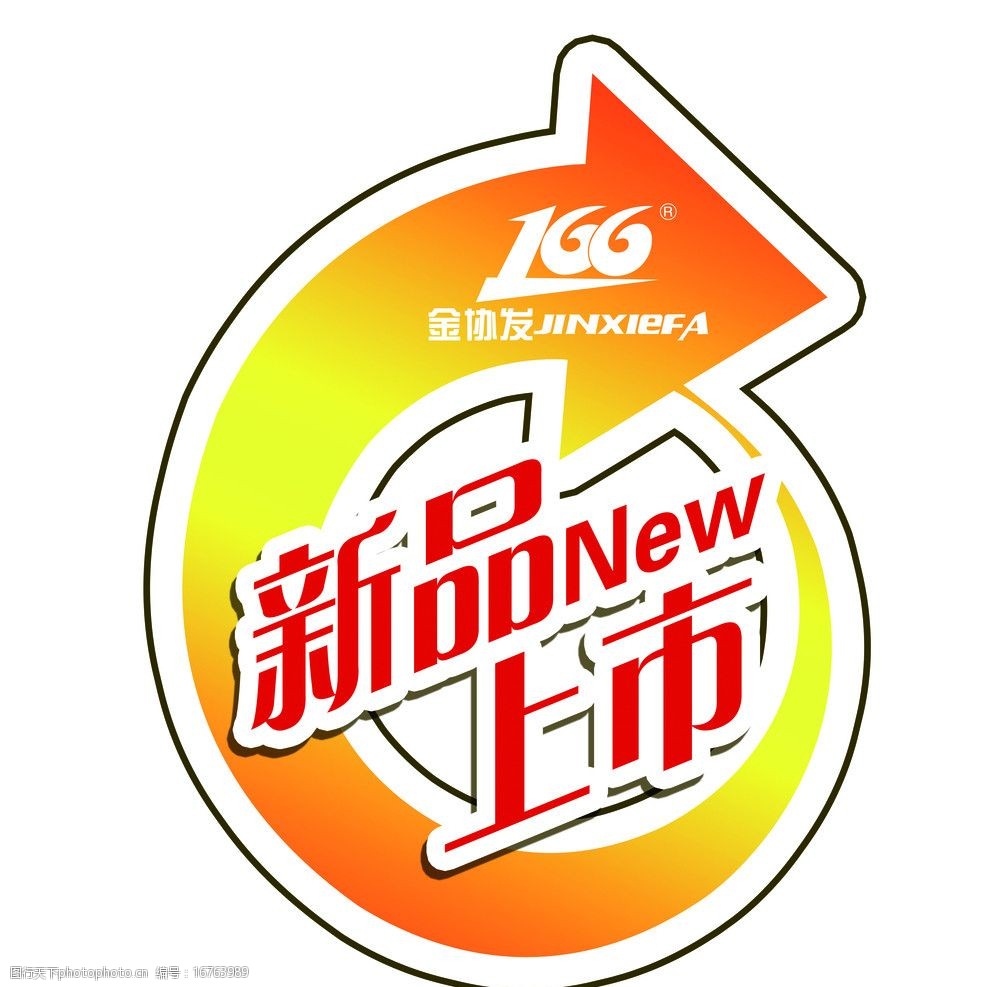 新品上市签图片