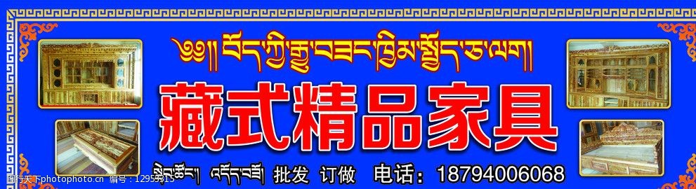 藏式家具 藏式花边 家具 招牌 其他模版 广告设计模板 源文件 200dpi