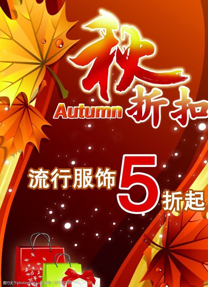 秋季折扣海报图片