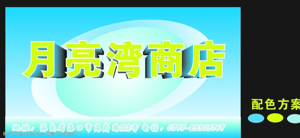 关键词:月亮湾商店 配色方案 简单的 进步的 招牌 门头 广告牌 广告