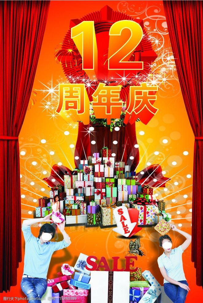 12周年庆图片