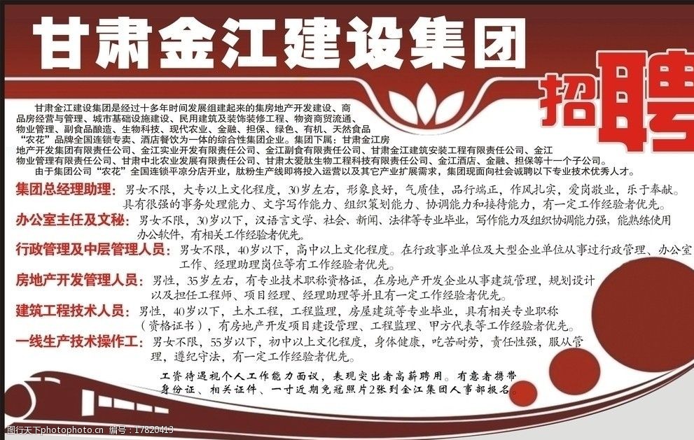 关键词:金江建设集团 集团公司 招聘启事 火车图片 红灰 dm宣传单