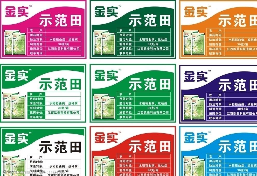 关键词:示范牌 农药示范田 农药 水稻 cdr 农业 化工 矢量图 农药包装