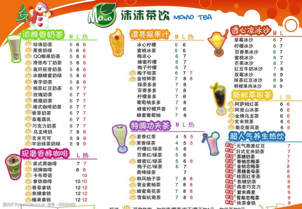 茶饮价目单沫沫茶图片