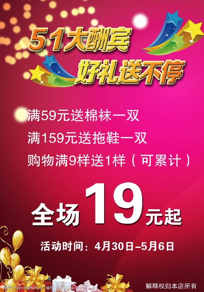 五一大酬宾海报图片