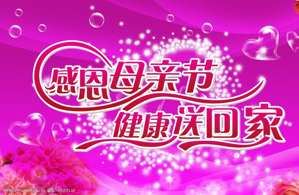 感恩母亲节健康送回家图片