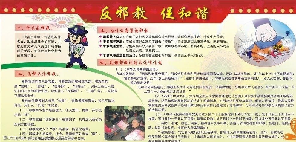 反邪教知識教育宣傳圖片