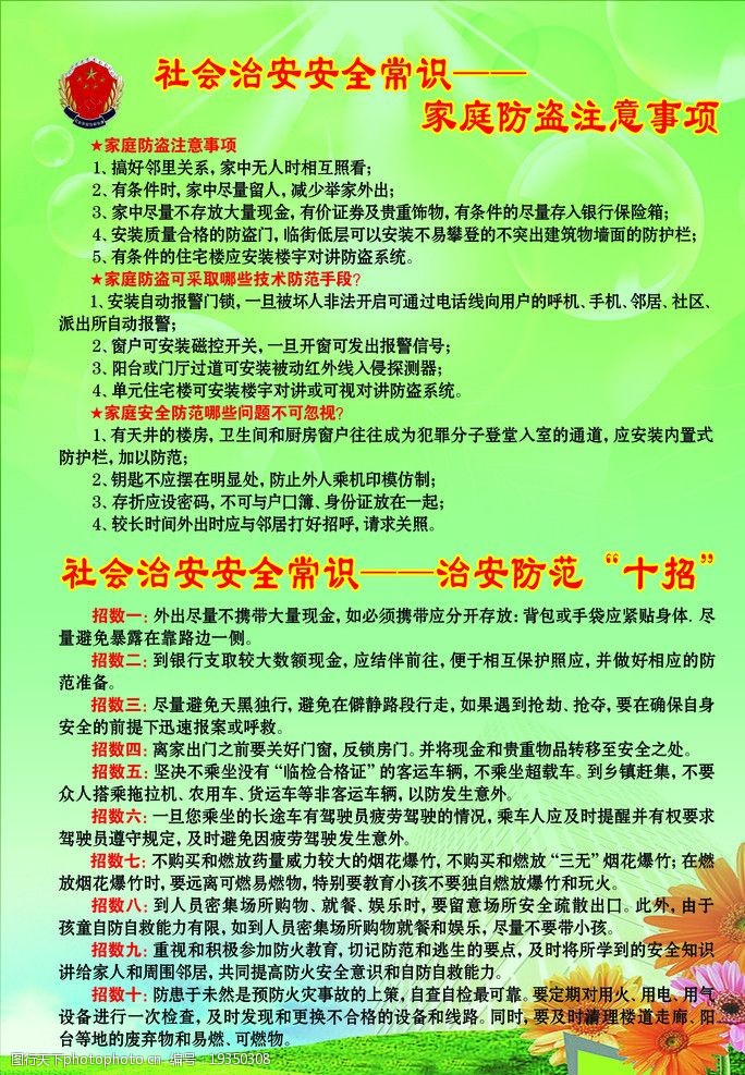 社会治安安全常识图片图片-图行天下图库