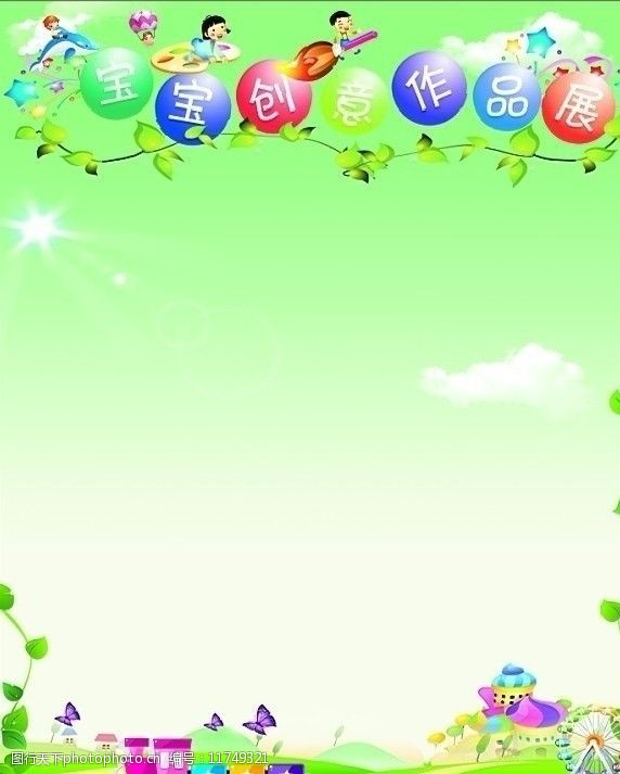 关键词:宝宝作品展版面 作品展 幼儿园作品展 儿童版面 美术绘画 文化