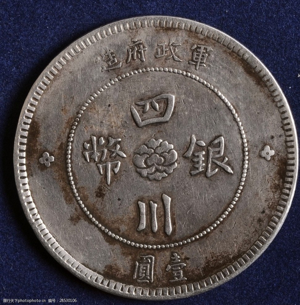 四川军政府造"汉"字壹圆银币正面