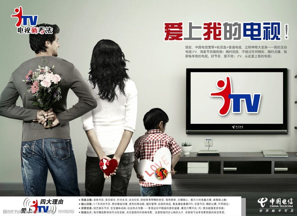 求爱篇 爱tv 我的电视 三口之家 电视 家庭 花 海报设计 广告设计模板
