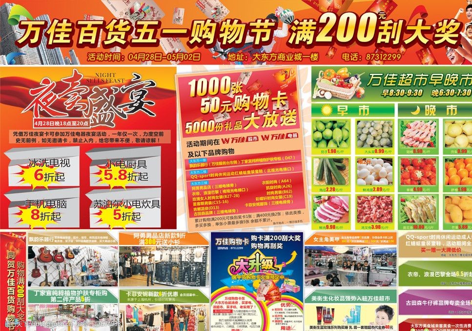 万佳百货j家电超市五一dm图片