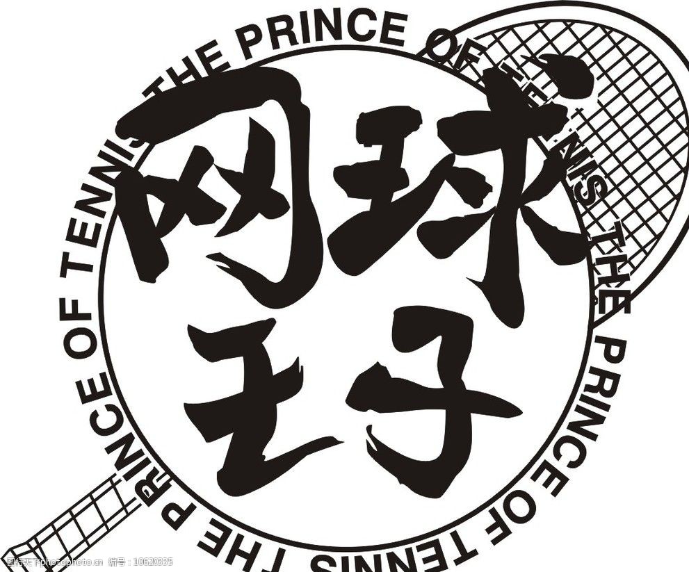 网球王子logo图片