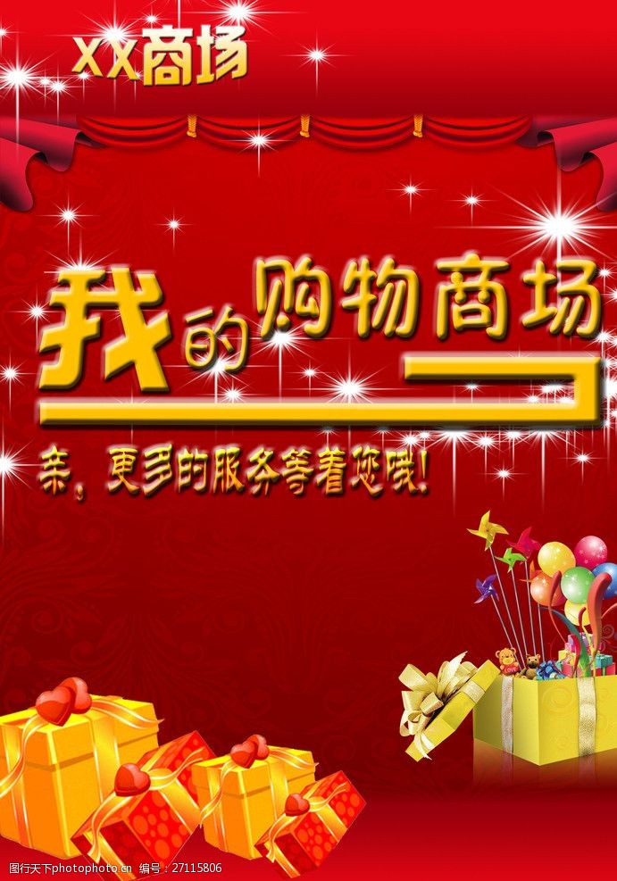 关键词:购物商场海报 海报 商场海报 购物商场 广告海报 海报设计