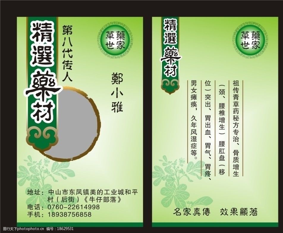 中草药世家卡片图片