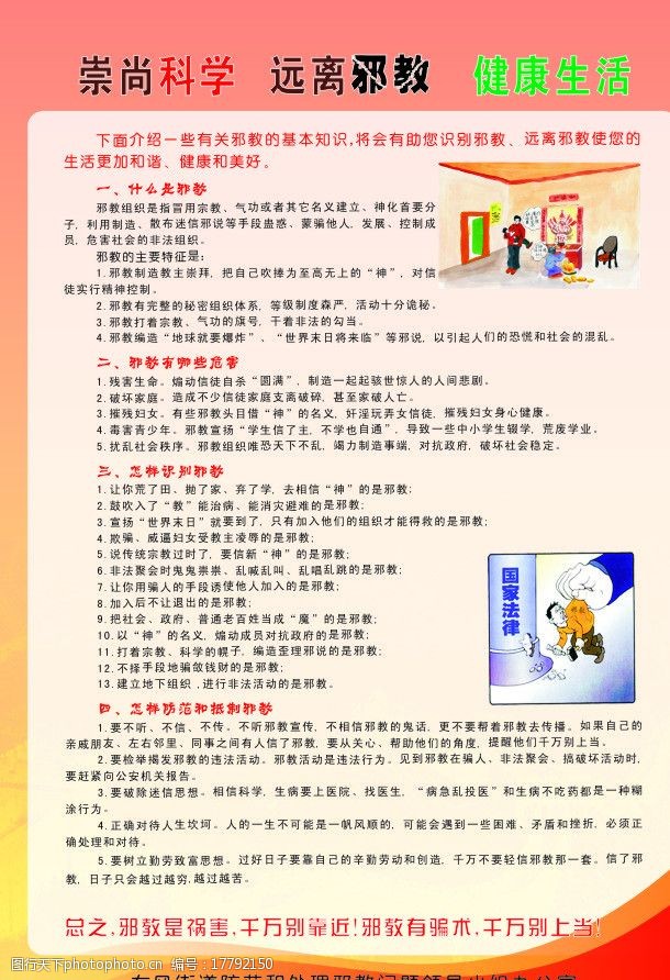 幼儿园反邪教宣传图片