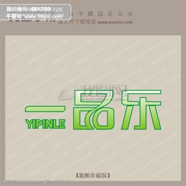 一品乐_字体设计|艺术字设计_创意艺术字