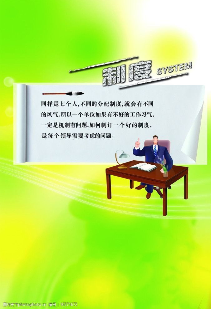 關鍵詞:制度 展板模板 毛筆 工作人員 卡通漫畫 企業形象 廣告設計