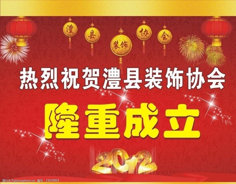 装饰协会成立宣传海报图片