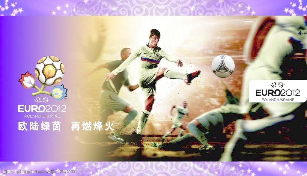 2012年欧洲杯足球赛主题海报图片图片-图行天下素材网