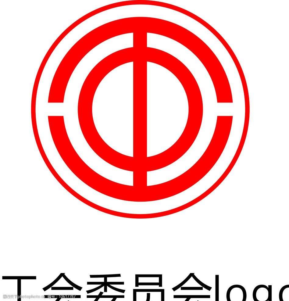 关键词:工会委员会logo 工会委员会 企业logo标志 标识标志图标 矢量