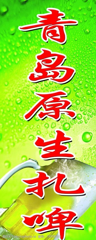 青岛原生扎啤 啤酒素材 啤酒杯 绿色水珠背景 杯装啤酒 海报设计 广告
