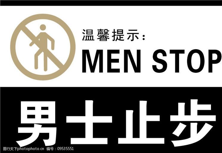 男士止步图标图片