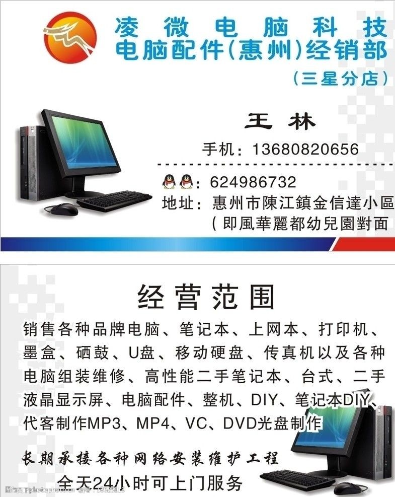 凌微电脑科技名片图片