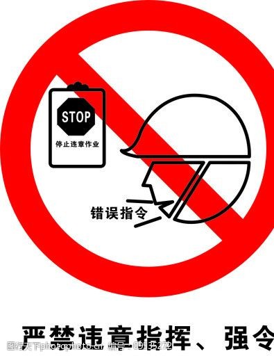 关键词:严禁违章指挥 禁止标志 十大禁止标志 标志 禁止 安全 公共
