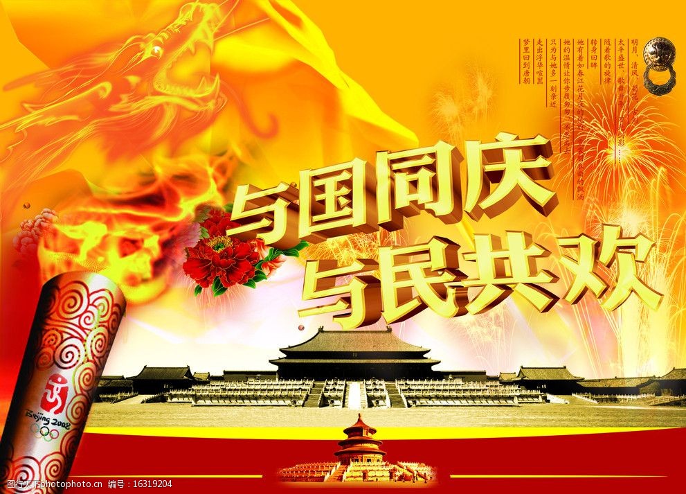 与国同庆与民共欢图片图片-图行天下图库