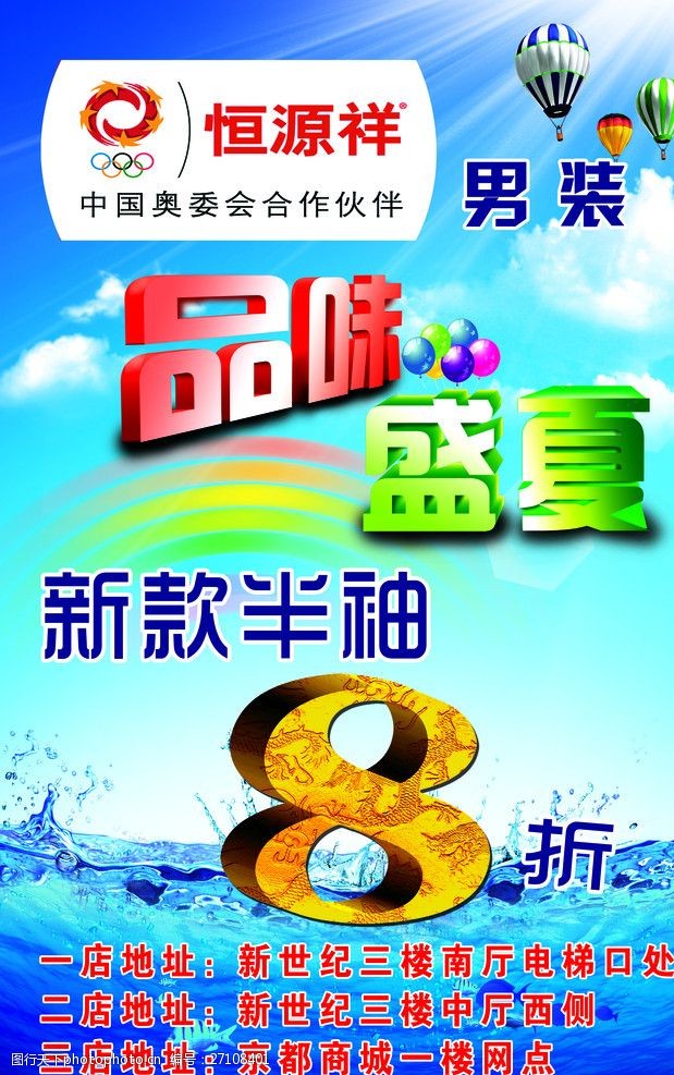 恒源祥男装盛夏八折优惠