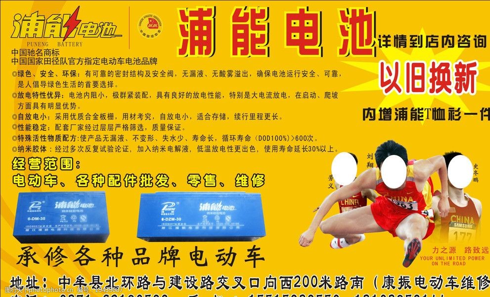 浦能 电池 刘翔 劳义 史冬鹏 黄色背景 以旧换新 矢量图库 广告设计