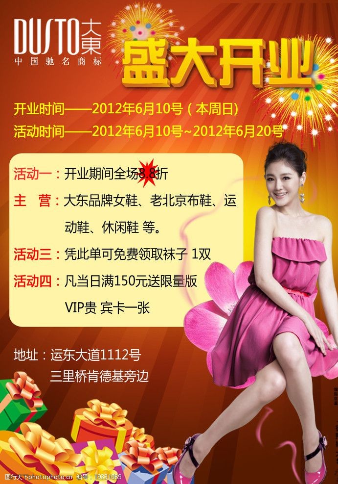 大东鞋业盛大开业海报图片