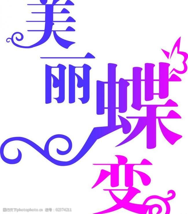 关键词:美丽蝶变图片免费下载 cdr 广告设计 蝴蝶 艺术字 紫色 美丽