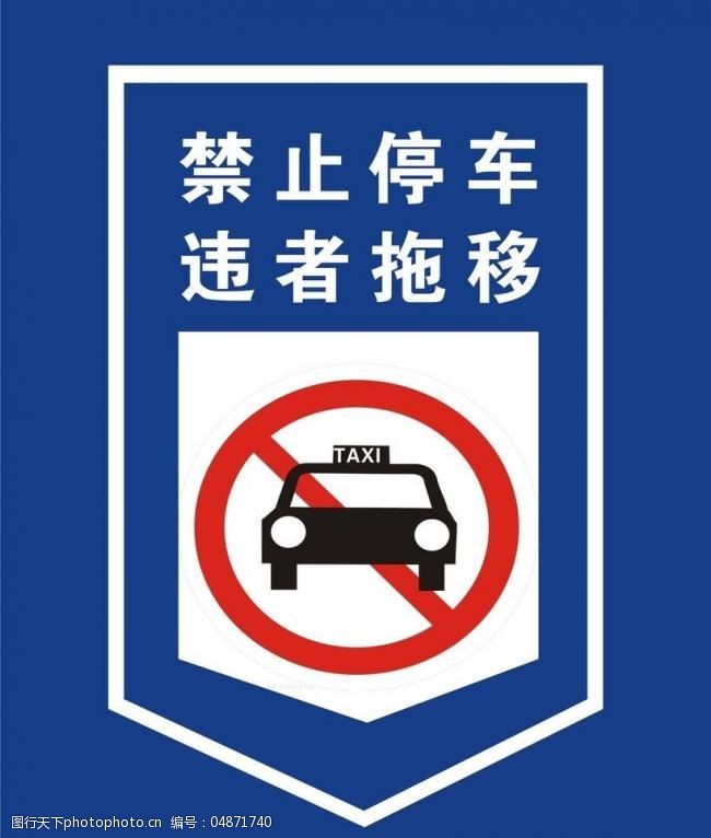 禁止停车图片
