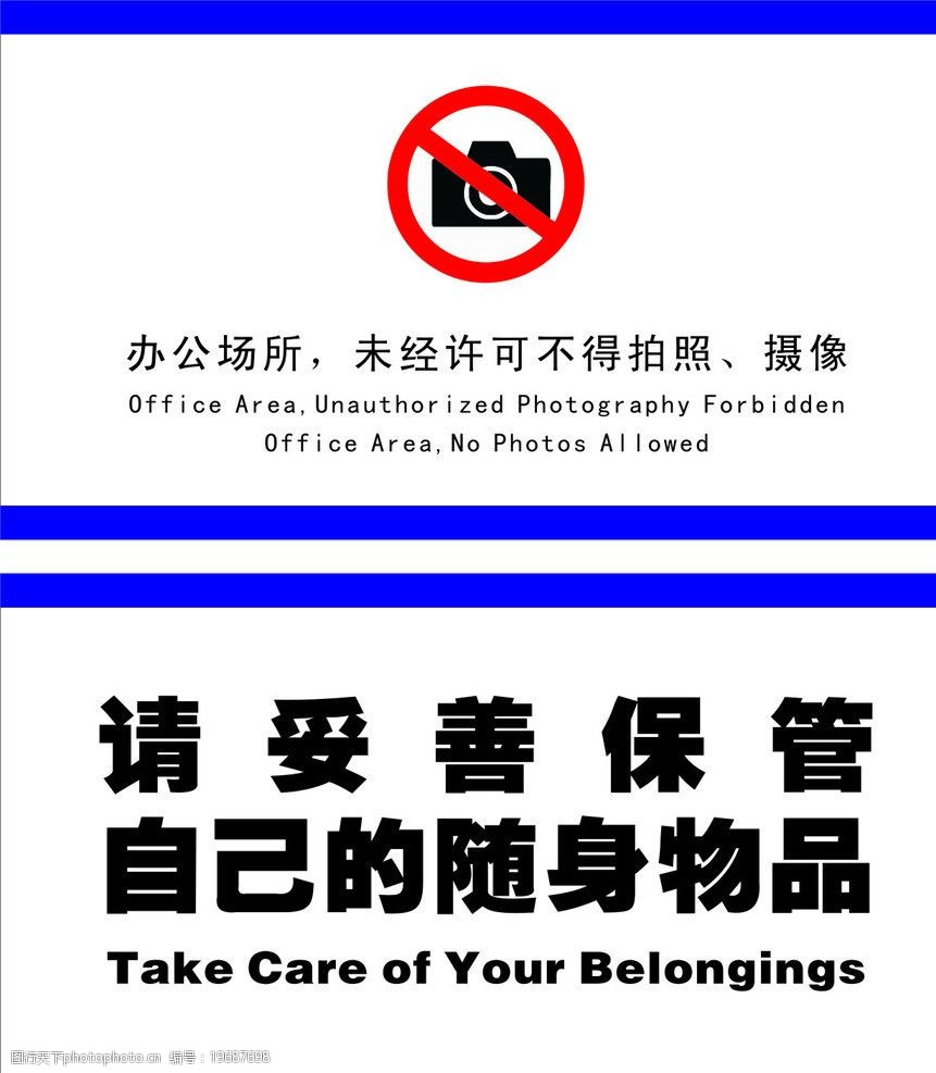 關鍵詞:警示標牌 禁止照相 攝相 請妥善保管自己的隨身物品 英語 標牌