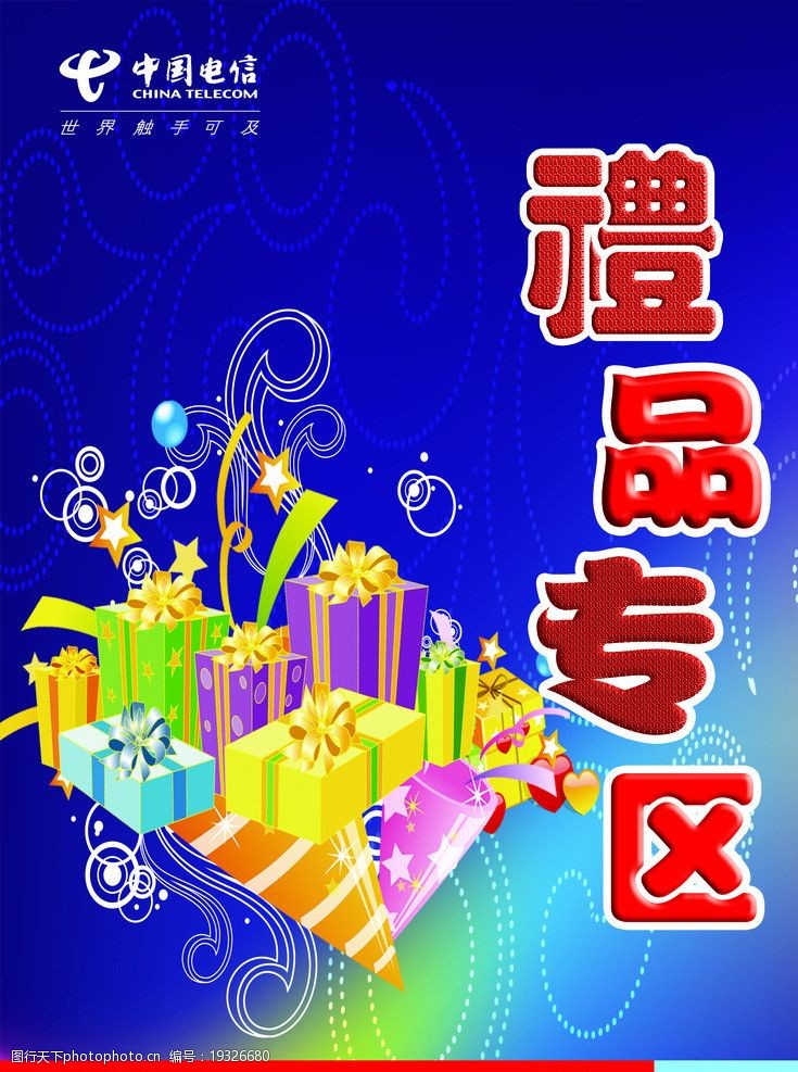 电信广告礼品专区海报设计图片