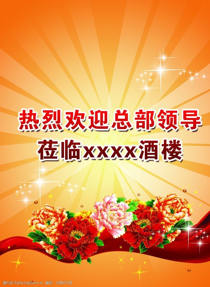 关键词:酒店背景墙 飘带 星星 光线 牡丹 欢迎光临 酒店 其他模版