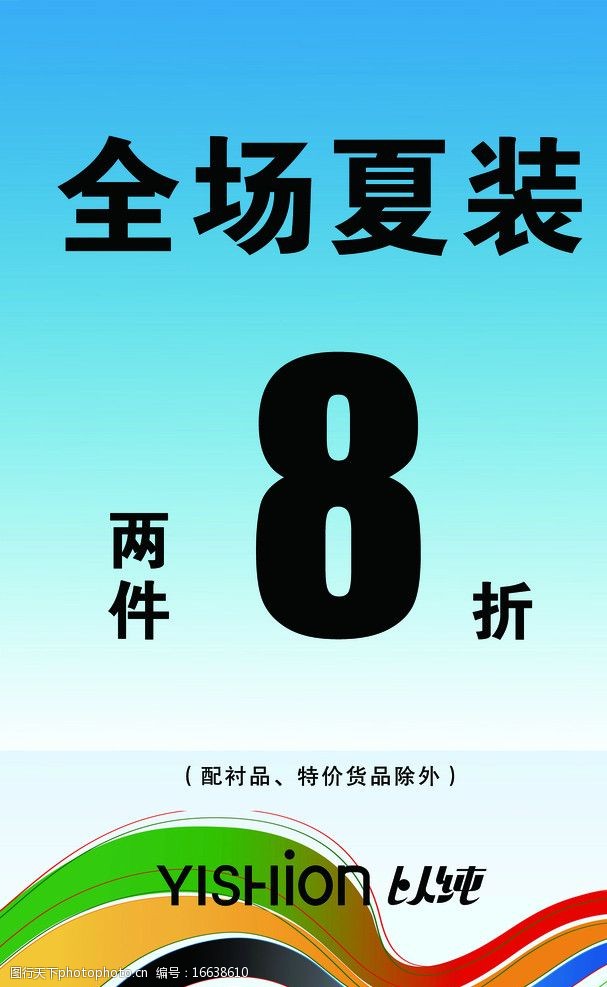 以纯夏装海报(底图合层)图片