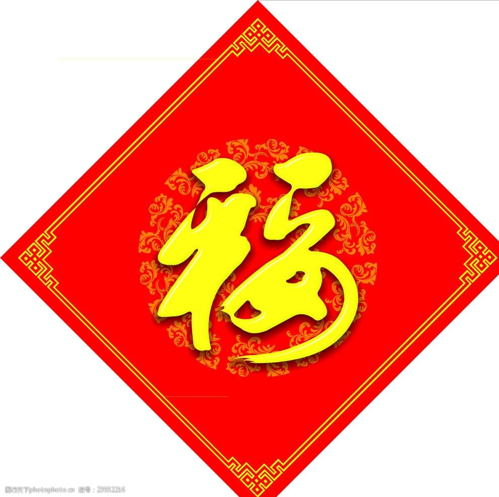 福字(福字为位图)