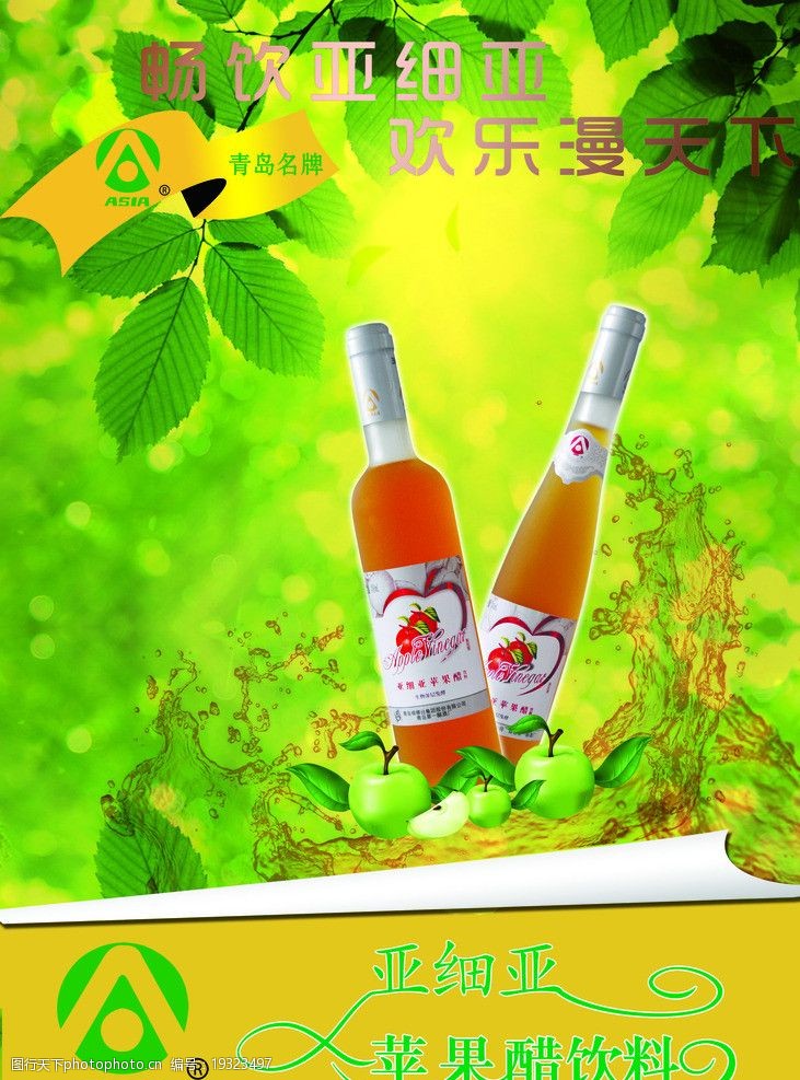 关键词:亚细亚苹果醋海报 苹果醋海报 阳光 树叶 海报设计 广告设计