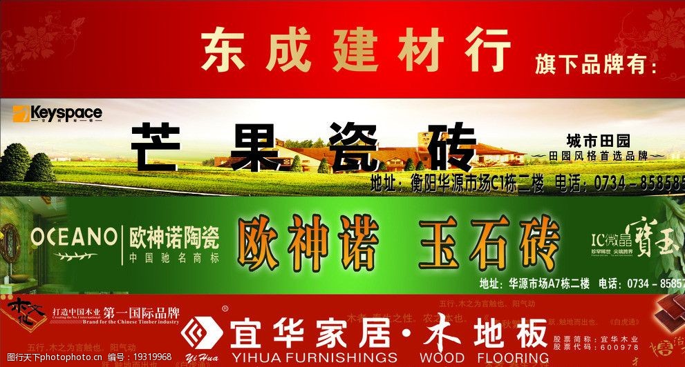 关键词:东成建材 芒果瓷砖 欧神诺 宜华居木地板 花边 海报设计 广告