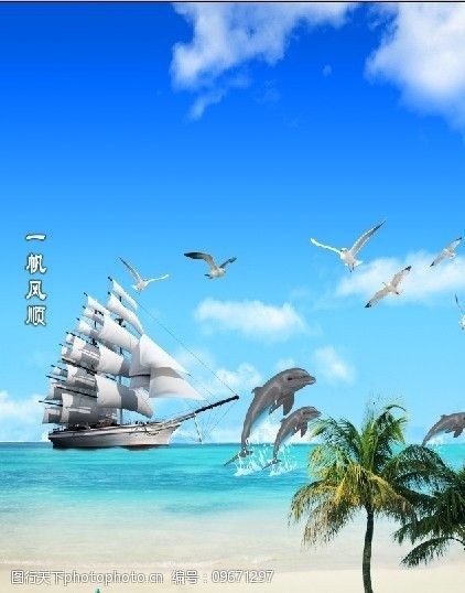 关键词:一帆风顺 鸟 树 蓝天 海 爱心 海星 海豚 椰树 帆船 风景 psd