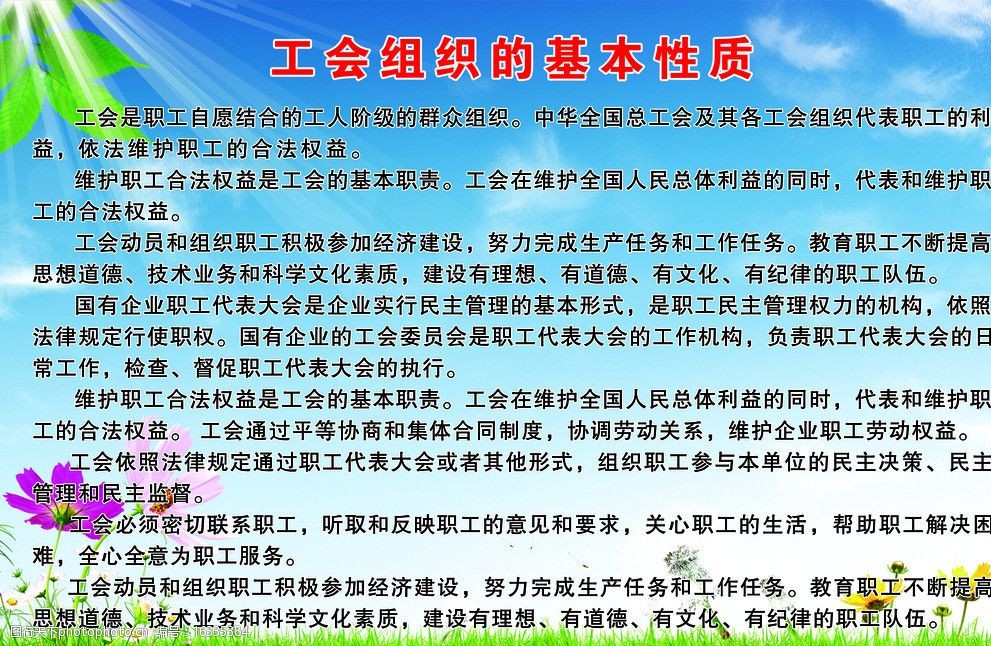 工会组织的基本性质展板图片