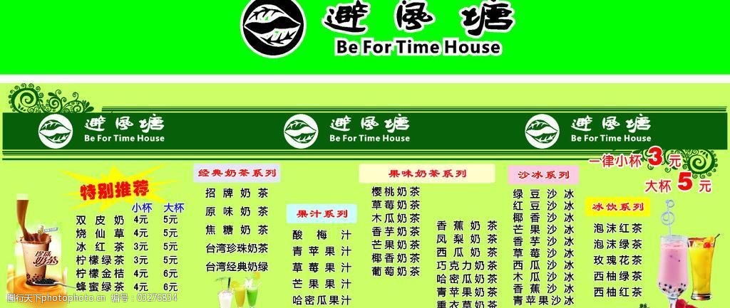避风塘奶茶价格表图片