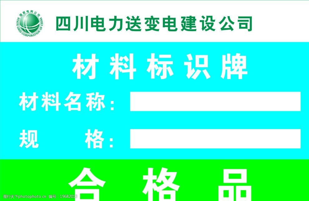 關鍵詞:國家電網 材料標識牌 合格品 廣告設計 矢量 cdr