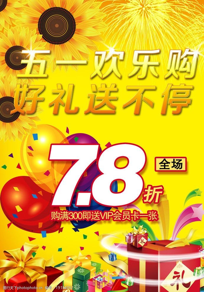 五一打折促销图片
