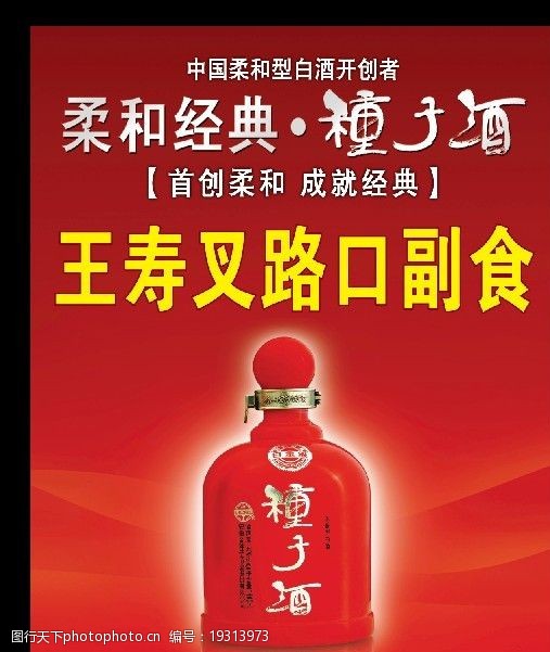 种子酒宣传海报 海报 种子酒 酒 酒瓶 柔和经典 彩带 海报设计 广告