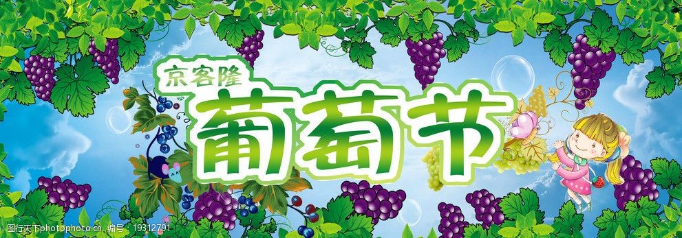 关键词:葡萄节展板 京客隆超市 葡萄藤 女孩 蝴蝶 海报设计 广告设计