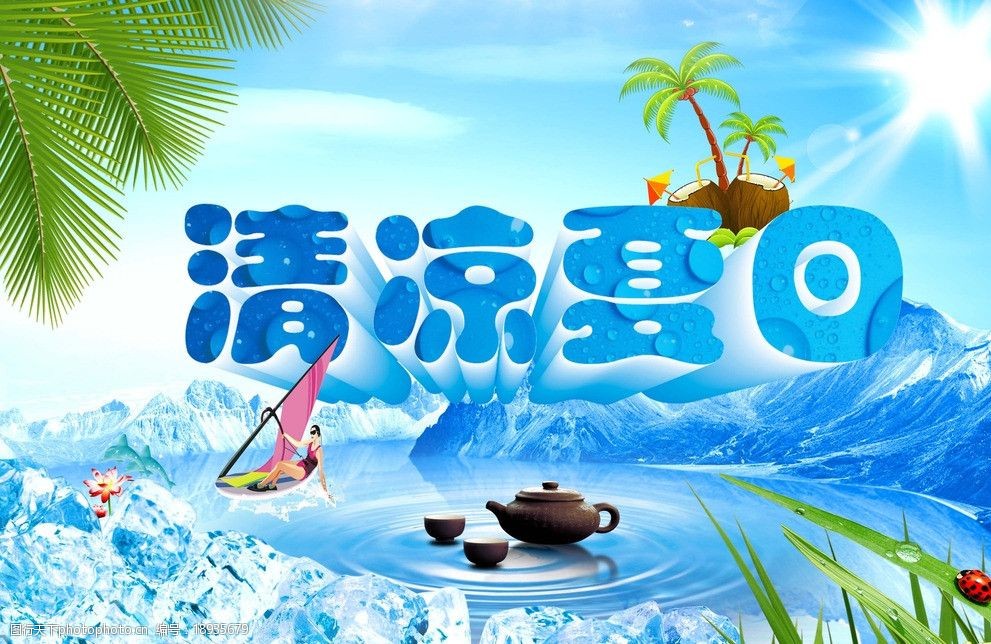 夏日海报图片